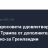 Глава Евросовета удовлетворен отказом Трампа от дополнительных пошлин из-за Гренландии