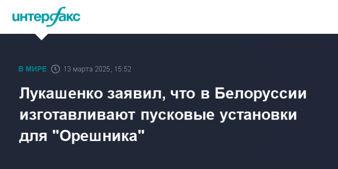 Лукашенко заявил, что в Белоруссии изготавливают пусковые установки для "Орешника"