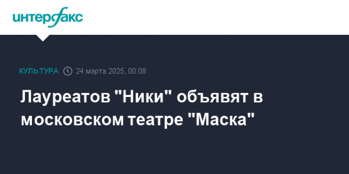 Лауреатов "Ники" объявят в московском театре "Маска"