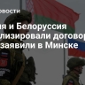 Россия и Белоруссия актуализировали договор о ВТС , заявили в Минске