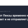 Аэропорт Пензы временно не принимает и не отправляет рейсы