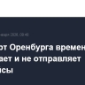 Аэропорт Оренбурга временно не принимает и не отправляет авиарейсы
