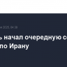 Израиль начал очередную серию ударов по Ирану