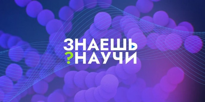Новгородская школьница победила во Всероссийском конкурсе «Знаешь? Научи!»