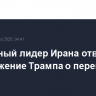 Верховный лидер Ирана отверг предложение Трампа о переговорах