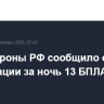 Минобороны РФ сообщило о ликвидации за ночь 13 БПЛА
