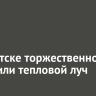 В Иркутске торжественно запустили тепловой луч