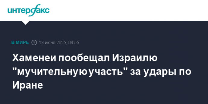 Хаменеи пообещал Израилю "мучительную участь" за удары по Иранe