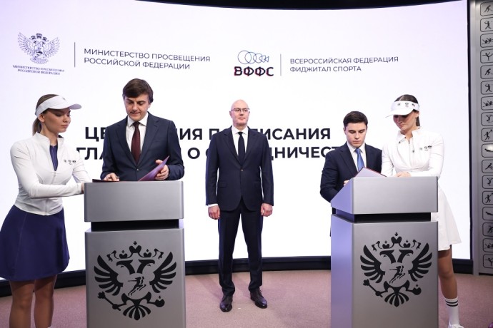 Минпросвещения России и Федерация фиджитал-спорта договорились вместе развивать функционально-цифровой спорт в школах