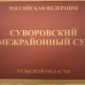 В Суворове отчим хотел получить компенсацию за гибель пасынка на СВО