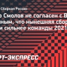 Смолов не согласен с Карпиным, что нынешняя сборная России сильнее команды 2021 года