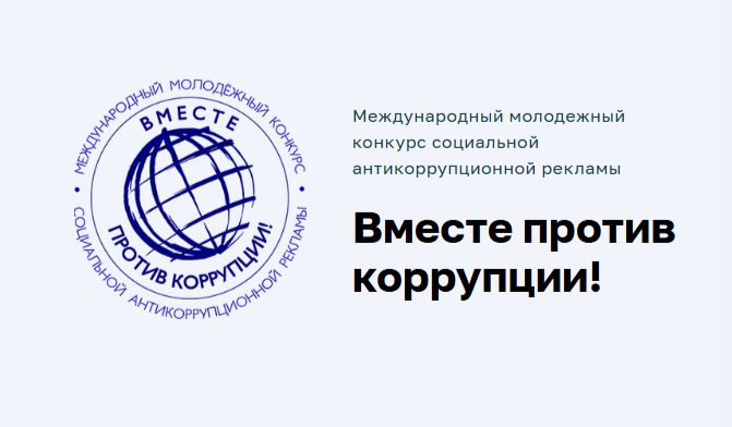 Ярославцев приглашают принять участие в конкурсе социальной антикоррупционной рекламы Ярославцев приглашают принять участие в конкурсе социальной антикоррупционной рекламы