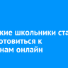 Иркутские школьники стали чаще готовиться к экзаменам онлайн