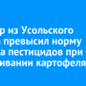 Фермер из Усольского района превысил норму расхода пестицидов при выращивании картофеля