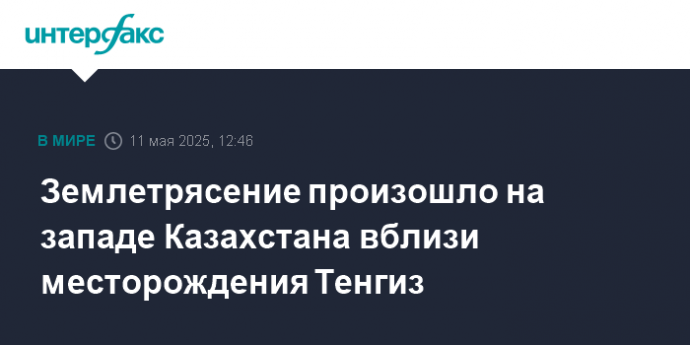 Землетрясение произошло на западе Казахстана вблизи месторождения Тенгиз