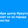 6 сентября центр Иркутска перекроют из-за парада студенчества