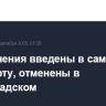 Ограничения введены в самарском аэропорту, отменены в волгоградском