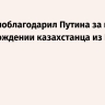 Токаев поблагодарил Путина за помощь в освобождении казахстанца из Польши