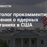 Политолог прокомментировал заявления о ядерных испытаниях в США