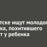 В Иркутске ищут молодого человека, похитившего самокат у ребенка