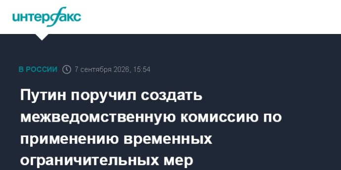 Путин поручил создать межведомственную комиссию по применению временных ограничительных мер Путин поручил создать межведомственную комиссию по применению временных ограничительных мер