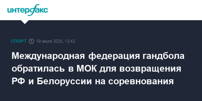 Международная федерация гандбола обратилась в МОК для возвращения РФ и Белоруссии на соревнования