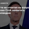 Рютте не ответил на вопрос об угрозах США захватить Гренландию