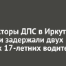 Инспекторы ДПС в Иркутской области задержали двух пьяных 17-летних водителей