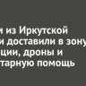 Бойцам из Иркутской области доставили в зону СВО рации, дроны и гуманитарную помощь