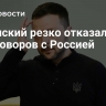 Зеленский резко отказался от переговоров с Россией
