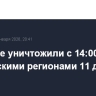 Военные уничтожили с 14:00 над российскими регионами 11 дронов ВСУ