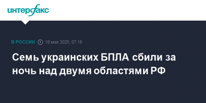 Семь украинских БПЛА сбили за ночь над двумя областями РФ