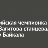 Олимпийская чемпионка Алина Загитова станцевала на льду Байкала