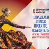 Утвержден список проектов-победителей грантового конкурса Президентского фонда культурных инициатив