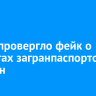 МВД опровергло фейк о дефектах загранпаспортов у россиян