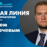 Прямая линия с вице-губернатором Санкт-Петербурга Сергеем Кропачевым: онлайн-трансляция