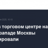 Пожар в торговом центре на северо-западе Москвы ликвидировали