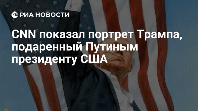 CNN показал портрет Трампа, подаренный Путиным президенту США