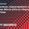 «Барселона» отреагировала на решение Месси уйти из сборной Аргентины
