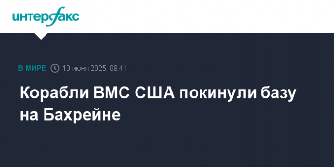 Корабли ВМС США покинули базу на Бахрейне