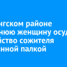 В Катангском районе 57-летнюю женщину осудили за убийство сожителя деревянной палкой