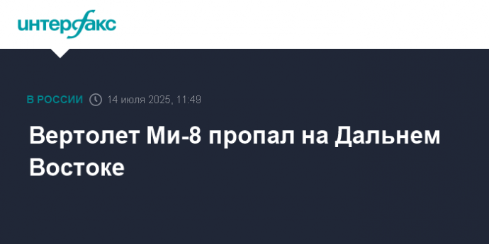 Вертолет Ми-8 пропал на Дальнем Востоке