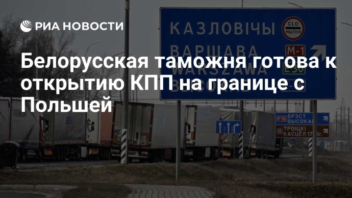 Белорусская таможня готова к открытию КПП на границе с Польшей