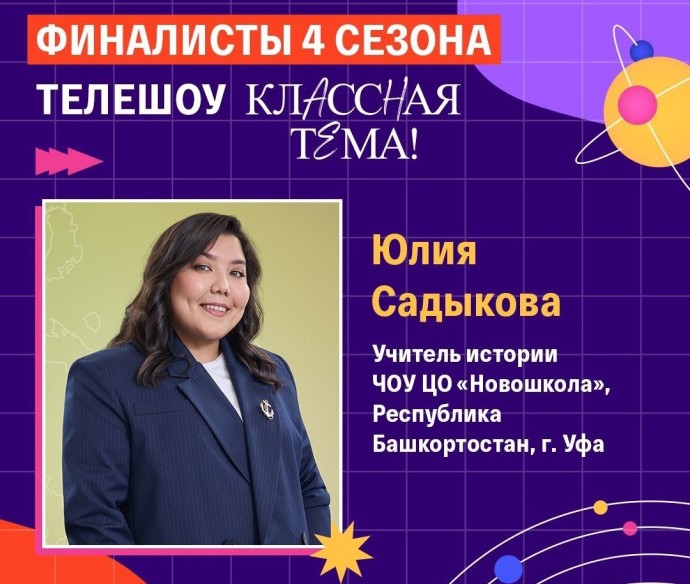 Учитель истории из Уфы стала финалистом телешоу «КласснаяТема!» Учитель истории из Уфы стала финалистом телешоу «КласснаяТема!»