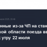 Задержанные из-за ЧП на станциях в Ростовской области поезда введут в график к утру 22 июля