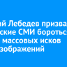 Артемий Лебедев призвал российские СМИ бороться против массовых исков из-за изображений