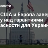 СМИ: США и Европа завершили работу над гарантиями безопасности для Украины