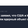 Тегеран заявил, что США и Израиль атаковали ядерный объект в Натанзе