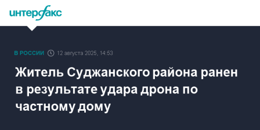 Житель Суджанского района ранен в результате удара дрона по частному дому