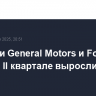 Продажи General Motors и Ford в США во II квартале выросли